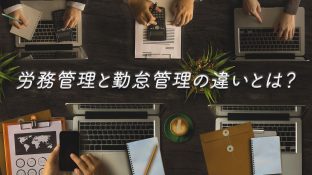 労務管理と勤怠管理の違いとは？